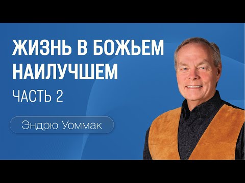Видео: Жизнь в Божьем наилучшем | Часть 2 | Эндрю Уоммак