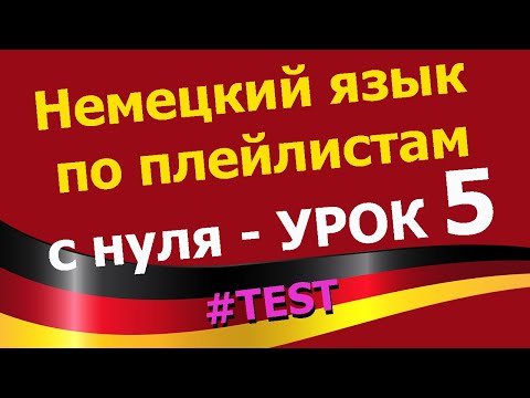 Видео: Немецкий язык  по плейлистам  с нуля. Урок 5 #TEST