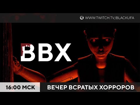 Видео: ВВХ - Вечер Всратых Хорроров