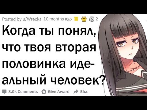 Видео: Когда вы поняли, что ваша вторая половинка идеальная?