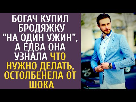 Видео: Богач купил бродяжку "на один ужин", а едва она узнала о том, что нужно делать, остолбенела от шока