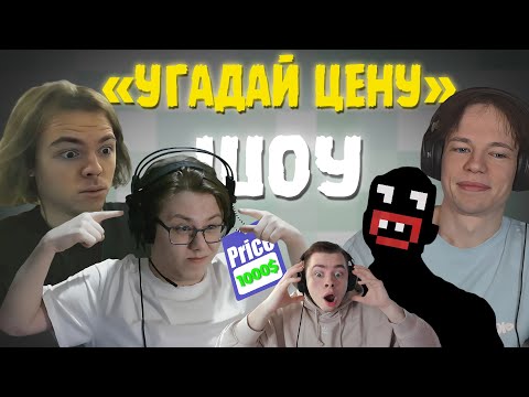 Видео: ШОУ "УГАДАЙ ЦЕНУ" - ФЫВФЫВ И СОСИСКА VS ФРЕДЖ И ПИСКОСТРОЙ