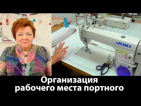 Видео: Организация рабочего места портного