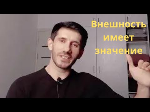 Видео: Внешность имеет значение