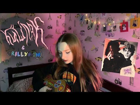 Видео: GRILLYAZH, Кишлак - ДВИНУЛСЯ НА ТЕБЕ (cover by ersssdi)