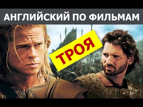 Видео: Урок Английского по фильму Троя. Серия 2. Английские Слова и Фразы.