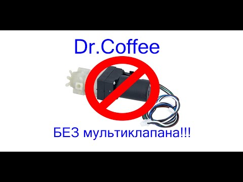 Видео: Кофемашина Dr.Coffee БЕЗ МУЛЬТИКЛАПАНА✅