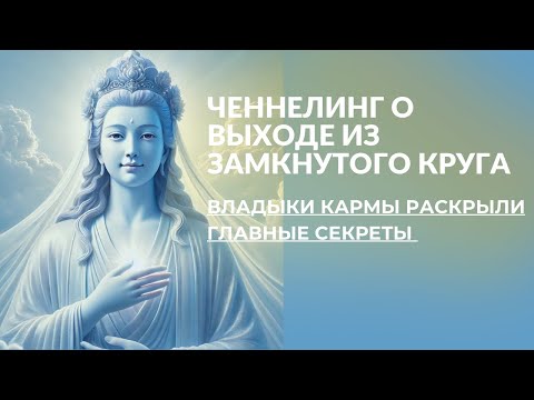 Видео: Как выйти из замкнутого круга жизненных сценариев. Владыки кармы раскрыли секрет.