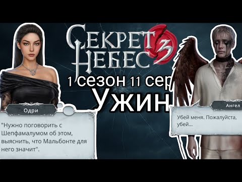 Видео: Секрет небес 3 : 1 сезон 11 серия | клуб романтики 
