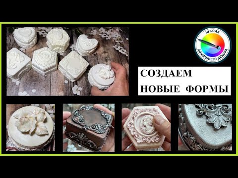 Видео: СОЗДАЕМ ЭКСКЛЮЗИВНЫЕ ФОРМЫ ДЛЯ ДЕКОРА