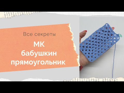 Видео: МК бабушкин прямоугольник крючком. Как связать прямоугольное полотно крючком от центра, мк крючком