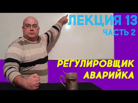 Видео: Лекция 13.  Часть 2.  Регулировщик. Аварийка.