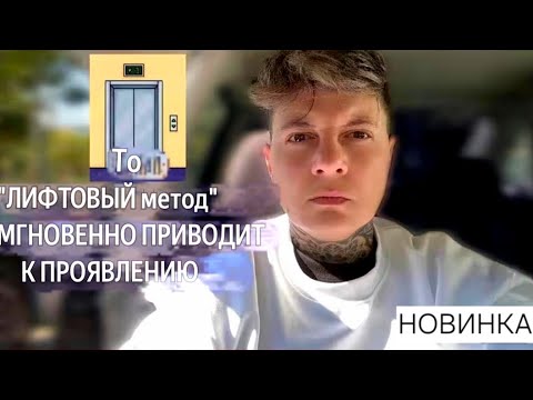 Видео: Метод "Лифта" мгновенно приводит к проявлению🚀