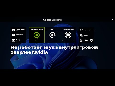 Видео: Почему внутриигровой оверлей Nvidia не записывает звук? (Razer) Решение проблемы