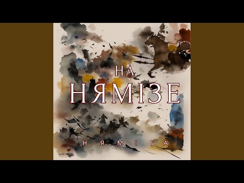 Видео: На Нямізе
