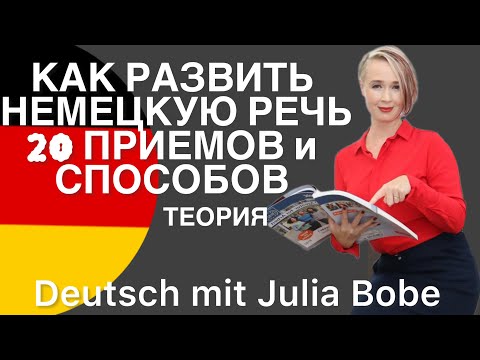 Видео: 🇩🇪Развитие речи | Немецкий язык | Германия