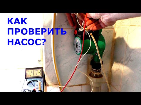 Видео: Как проверить насос отопления