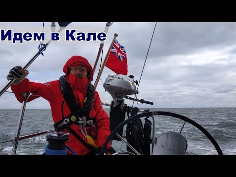 Видео: Переход в Кале по Северному Морю | Жизнь на яхте  Cupiditas