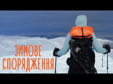 Видео: Спорядження і одяг для зимового походу 🎒 Що в моєму рюкзаку? Речі для походу в гори