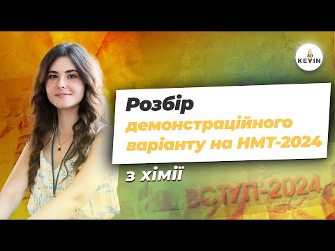 Видео: Розбір демоваріанту на НМТ-2024 з хімії | Школа KEVIN