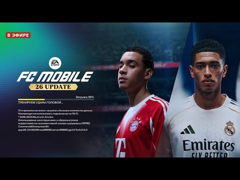 Видео: Стрим по FC Mobile 26 в честь 200 👍