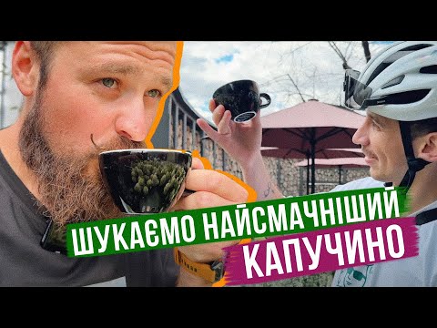 Видео: ШУКАЄМО НАЙСМАЧНІШИЙ КАПУЧИНО НА ВЕЛОСИПЕДАХ в КИЄВІ ☕️ 🚲
