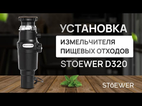 Видео: Установка измельчителя пищевых отходов STOEWER D320