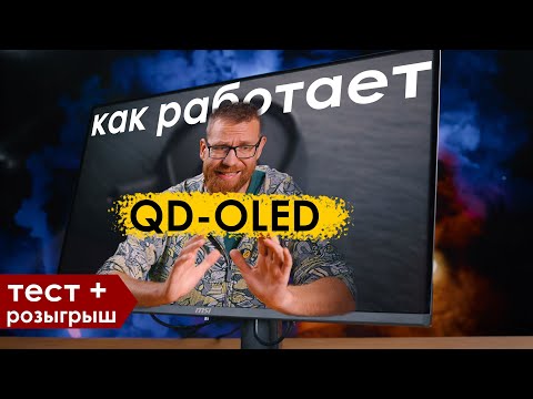 Видео: QD-OLED минусы и плюсы разбор технологии, тест монитора MSI 321UPX и розыгрыш