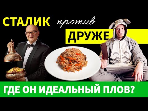 Видео: Друже и Сталик против любителя плова! Кто готовит лучший плов?