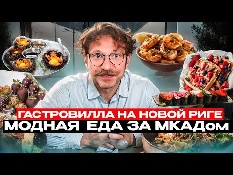 Видео: Обзор ГастроВиллы на Новой Риге / Кто сказал, что вкусно и дорого только в Москве / Вкусовщина