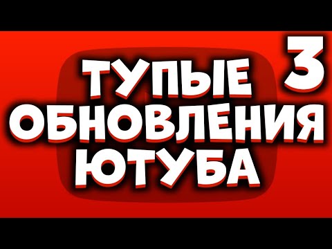 Видео: ТУПЫЕ ОБНОВЛЕНИЯ ЮТУБА 3