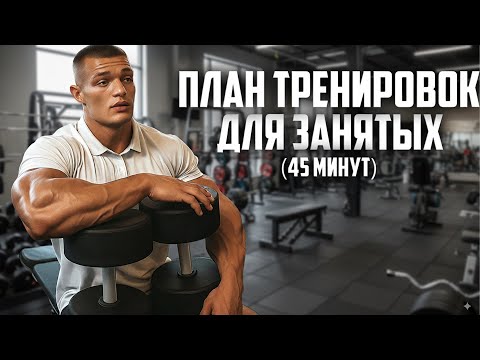 Видео: ПРОГРАММА ТРЕНИРОВОК ДЛЯ ЗАНЯТЫХ (45 минут в день)