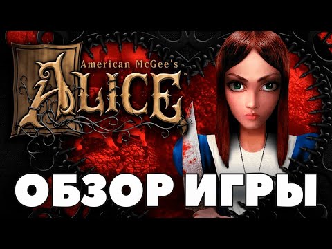 Видео: American McGee's Alice - Обзор - Карты, мана и психоз