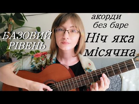 Видео: Ніч яка місячна - відео урок / прості акорди для гітари без баре, перебор, соло, початковий рівень