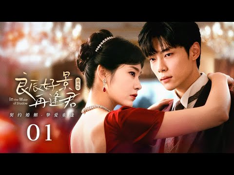 Видео: Эпизод 01: Наследник в маске и его спасительница. Брак по расчёту становится реальностью💕[По следам