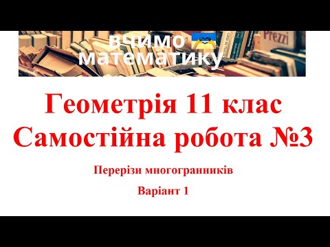 Видео: Геометрія 11. СР№3. Перерізи многогранників В1