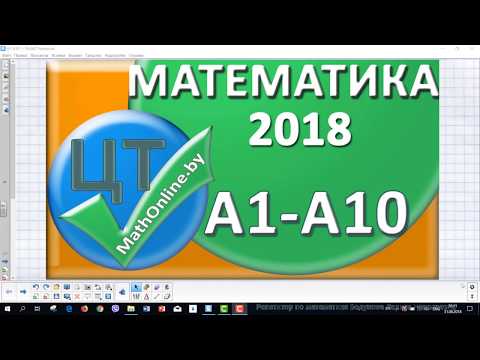 Видео: ЦТ по математике 2018 [Вариант 7| А1 - А10]