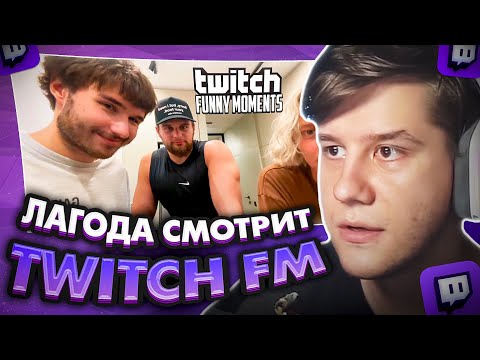 Видео: ЛАГОДА СМОТРИТ: Топ Моменты с Twitch | В Гостях у Подписчика