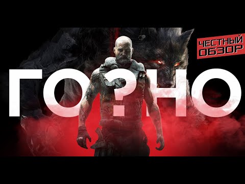 Видео: Werewolf The Apocalypse Earthblood обзор | Годнота или говнота?