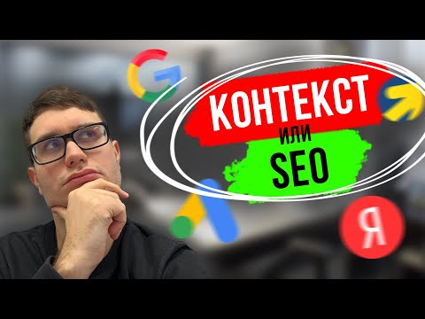 Видео: СЕО или КОНТЕКСТНАЯ РЕКЛАМА? SEO vs Яндекс Директ