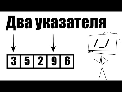 Видео: Метод двух указателей | Олимпиадное программирование