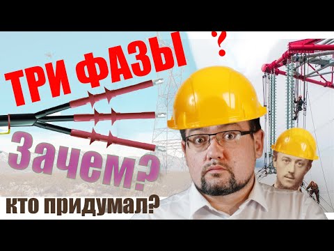 Видео: Три фазы? Почему электроэнергия во всем мире передается по ТРЕМ проводам? #энерголикбез