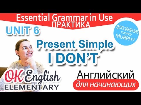 Видео: Практика к Unit 6 - Present Simple отрицания - I DON'T | OK English Elementary