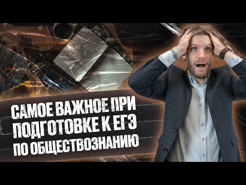 Видео: Самое важное при подготовке к егэ по обществознанию