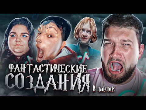 Видео: ФАНТАСТИЧЕСКИЕ СОЗДАНИЯ в ТИК ТОК