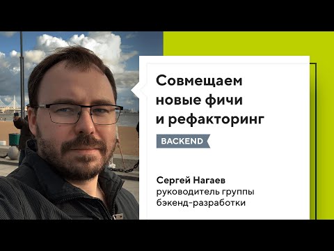 Видео: Как совмещать написание новых фич с рефакторингом