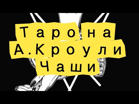 Видео: Таро на Тот 🪔- 8-ца , 9-ка и 10-ка Чаши🪬🩸