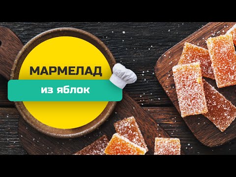 Видео: МАРМЕЛАД из ЯБЛОК - ПРОСТОЙ И БЫСТРЫЙ РЕЦЕПТ