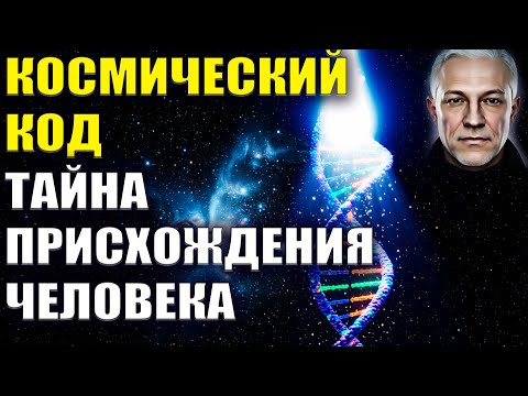 Видео: Космический Код. Тайна происхождения человека