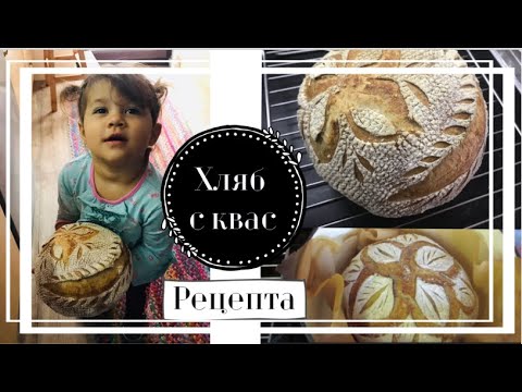 Видео: Стъпка по стъпка Хляб с Квас